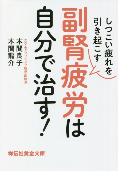 しつこい疲れを引き起こす副腎疲労は自分で治す！