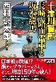 十津川警部長崎路面電車と坂本龍馬