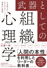 武器としての組織心理学　人を動かすビジネスパーソン必須の心理学