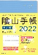 陰山手帳ライト版　仕事もプライベートも、この1冊でOK！　2022