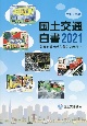 国土交通白書　2021