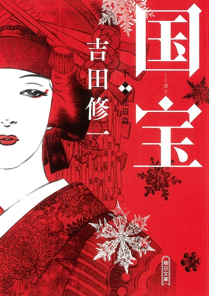 国宝(下) 花道篇
