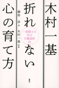 木村一基折れない心の育て方　一流棋士に学ぶ行動指針３５