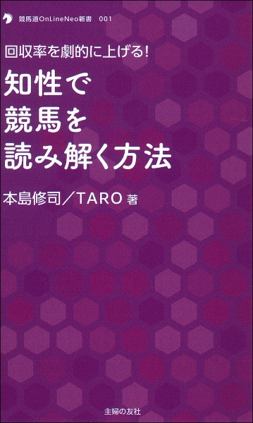 知性で競馬を読み解く方法　回収率を劇的に上げる！