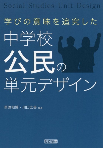 社会科教育学研究ハンドブック 社会科教育学研究法ハンドブック | 草原 和博, 溝口 和宏, 桑原