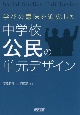 学びの意味を追究した中学校公民の単元デザイン