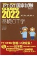 理学療法士・作業療法士国家試験必修ポイント基礎OT学　2022　オンラインテスト付