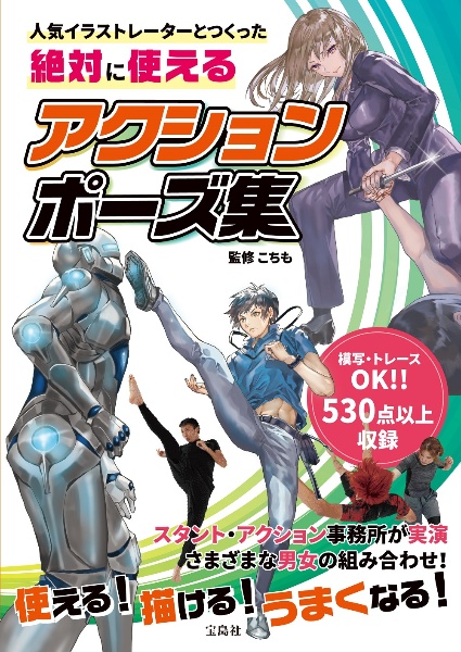 人気イラストレーターとつくった絶対に使えるアクションポーズ集 こちも 本 漫画やdvd Cd ゲーム アニメをtポイントで通販 Tsutaya オンラインショッピング