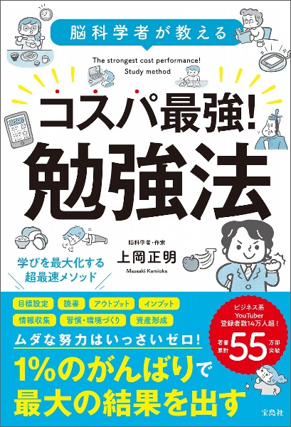 脳科学者が教える　コスパ最強！　勉強法