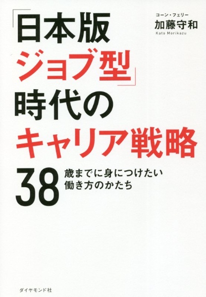 「日本版ジョブ型」時代のキャリア戦略　３８歳までに身につけたい働き方のかたち