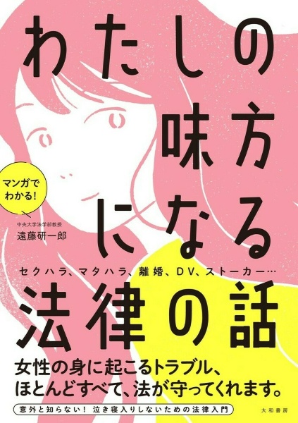 わたしの味方になる法律の話　マンガでわかる！