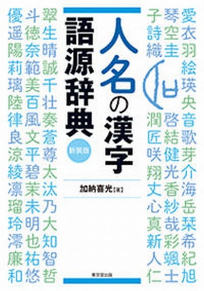 加納喜光『人名の漢字語源辞典 新装版』