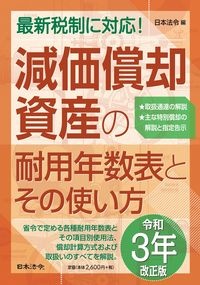 減価償却資産の耐用年数表とその使い方　令和３年改正版