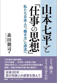 山本七平と「仕事の思想」 私たち日本人の「働き方」の源流へ/森田健司 本・漫画やDVD・CD・ゲーム、アニメをTポイントで通販 | TSUTAYA  オンラインショッピング