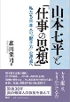 山本七平と「仕事の思想」　私たち日本人の「働き方」の源流へ