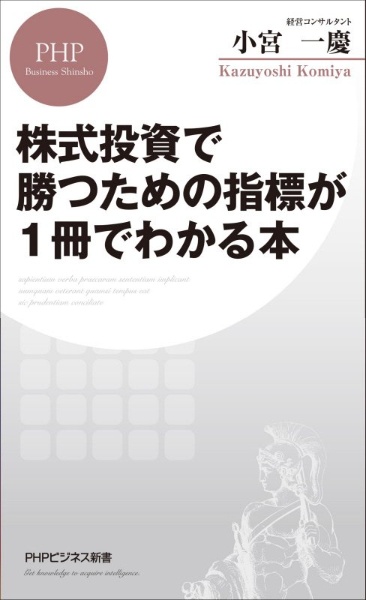 株式投資で勝つための指標が１冊でわかる本