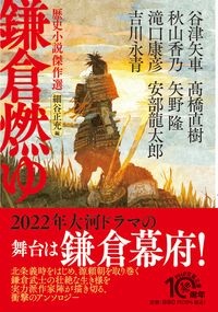 鎌倉燃ゆ 歴史小説傑作選