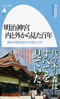 明治神宮内と外から見た百年　鎮守の森を訪れた外国人たち