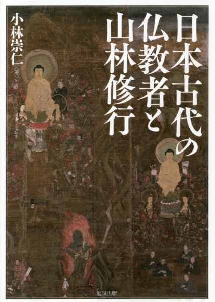 小林崇仁『日本古代の仏教者と山林修行』