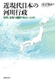 近現代日本の河川行政　政策・法令の展開：1868〜2019