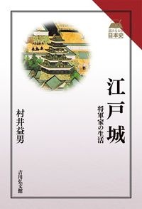 江戸城　将軍家の生活