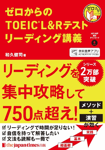 ゼロからのＴＯＥＩＣ　Ｌ＆Ｒテストリーディング講義