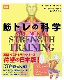 筋トレの科学　SCIENCE　of　STRENGTH　TRAINING