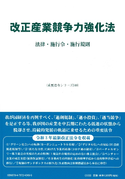 改正産業競争力強化法　法律・施行令・施行規則