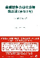 産業競争力強化法等改正法　令和3年　法律・新旧対照条文等