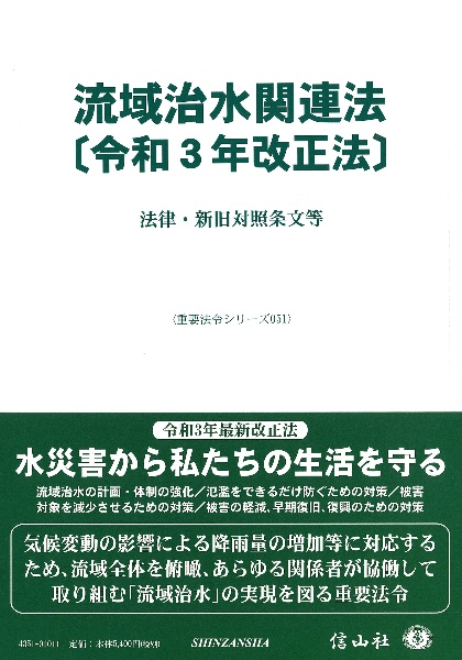 流域治水関連法〔令和３年改正法〕　法律・新旧対照条文等