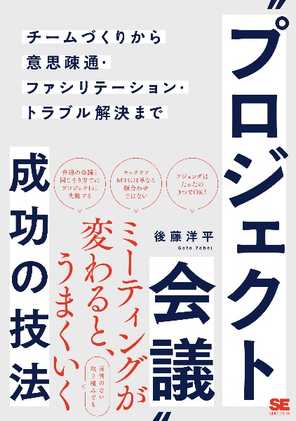 “プロジェクト会議”成功の技法　チームづくりから意思疎通・ファシリテーション・トラブル解決まで