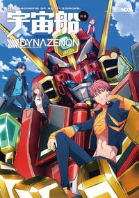 宇宙船別冊　ＳＳＳＳ．ＤＹＮＡＺＥＮＯＮ