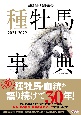 田端到・加藤栄の種牡馬事典　2021ー2022