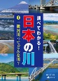 調べてわかる！日本の川　一級河川ってどんな川？(1)