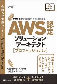 ＡＷＳ認定ソリューションアーキテクト［プロフェッショナル］　ＡＷＳ認定資格試験テキスト＆問題集