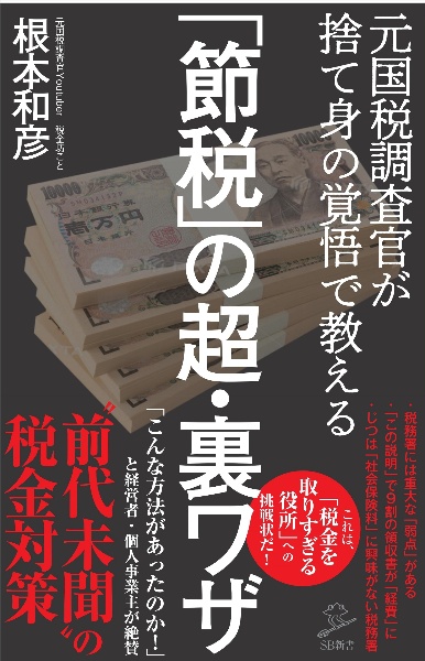 「節税」の超・裏ワザ　元国税調査官が捨て身の覚悟で教える