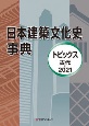 日本建築文化史事典　トピックス　古代ー2021