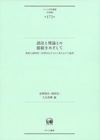 語法と理論との接続をめざして　英語の通時的・共時的広がりから考える１７の論考