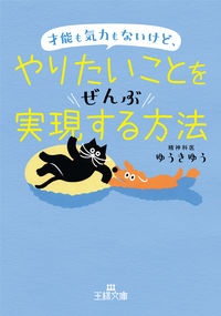 才能も気力もないけど、やりたいことをぜんぶ実現する方法