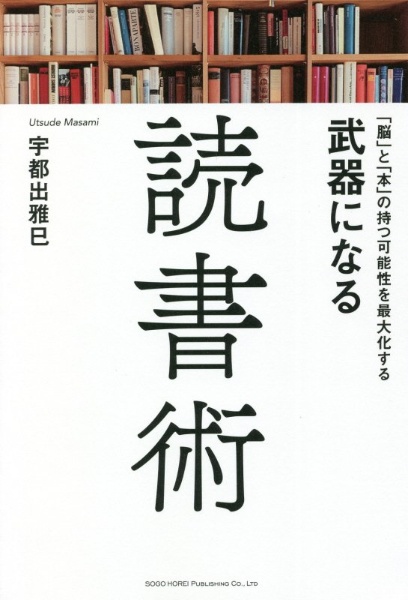 「脳」と「本」の持つ可能性を最大化する武器になる読書術