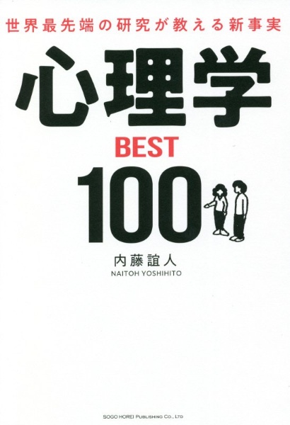 世界最先端の研究が教える新事実心理学ＢＥＳＴ１００