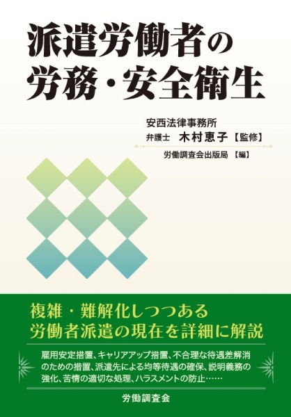 派遣労働者の労務・安全衛生