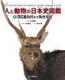 人と動物の日本史図鑑　旧石器時代から弥生時代　図書館用堅牢製本(1)