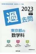 東京都の数学科過去問　２０２３年度版