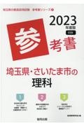 埼玉県・さいたま市の理科参考書　２０２３年度版