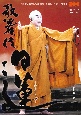 歌舞伎日蓮　日蓮聖人降誕800年慶讃歌舞伎『日蓮』上演記念