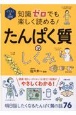 知識ゼロでも楽しく読める！たんぱく質のしくみ　イラスト＆図解