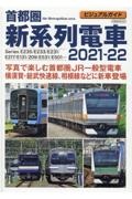 首都圏新系列電車　２０２１ー２２　ビジュアルガイド