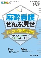 麻酔看護ぜんぶ見せパーフェクトBOOK　現場のふとした“なぜ？”を取り上げたQ＆Aもたっぷ