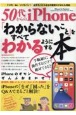 50代からのiPhone「わからないこと」をすべてわかるようにする本　iPhoneの「なぜ」「困った」をQ＆Aでまるごと